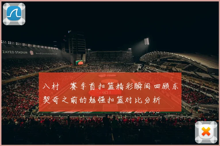 八村塁赛季首扣篮精彩瞬间回顾东契奇之前的勉强扣篮对比分析