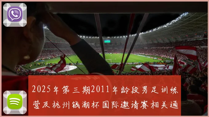 2025年第三期2011年龄段男足训练营及杭州钱潮杯国际邀请赛相关通知