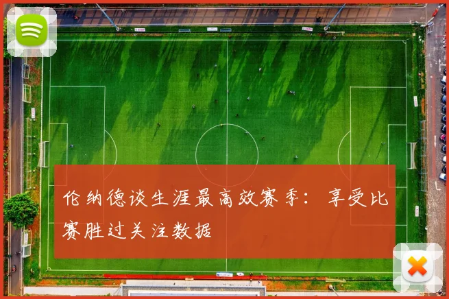 伦纳德谈生涯最高效赛季：享受比赛胜过关注数据