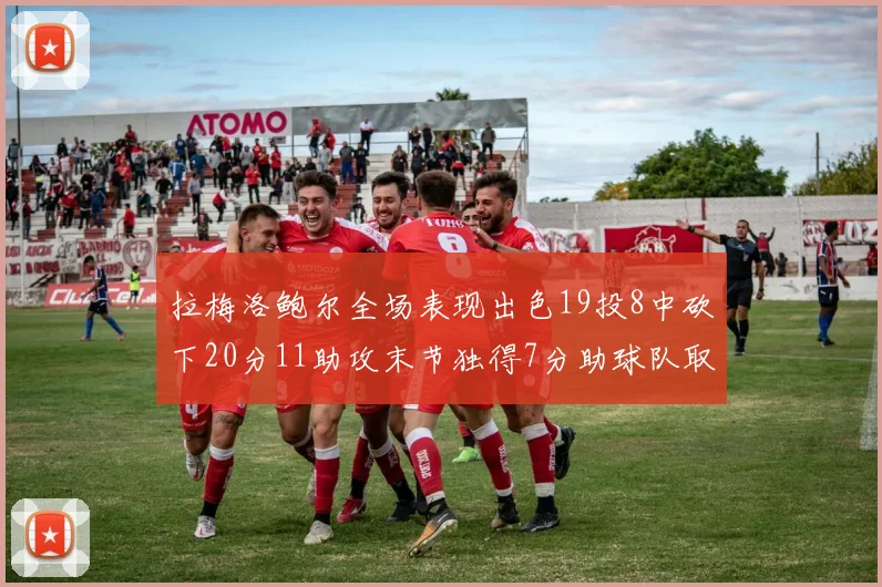 拉梅洛鲍尔全场表现出色19投8中砍下20分11助攻末节独得7分助球队取胜
