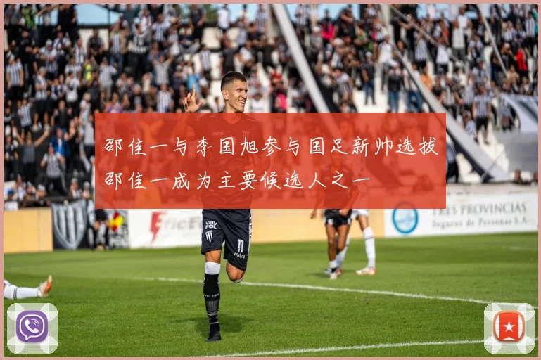 邵佳一与李国旭参与国足新帅选拔邵佳一成为主要候选人之一