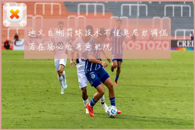 迪文自嘲罚球技术不佳奥尼尔调侃若在场必给恶意犯规