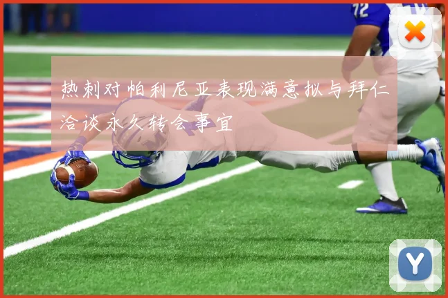 热刺对帕利尼亚表现满意拟与拜仁洽谈永久转会事宜