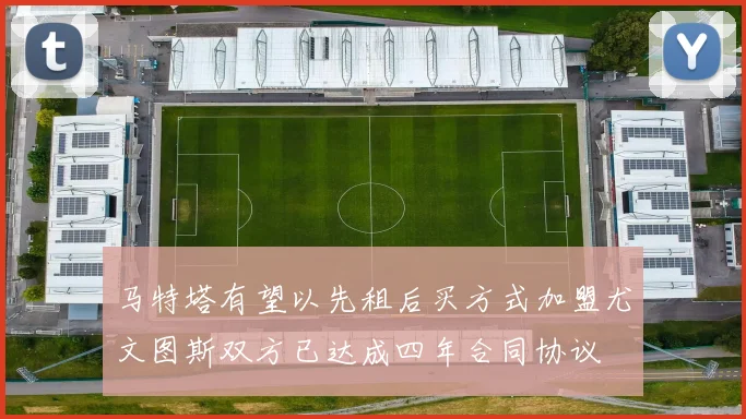 马特塔有望以先租后买方式加盟尤文图斯双方已达成四年合同协议