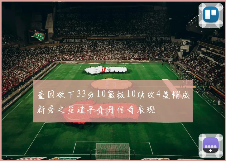 奎因砍下33分10篮板10助攻4盖帽成新秀之星追平乔丹传奇表现