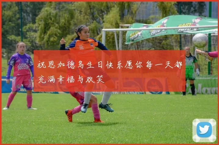 祝恩加德乌生日快乐愿你每一天都充满幸福与欢笑