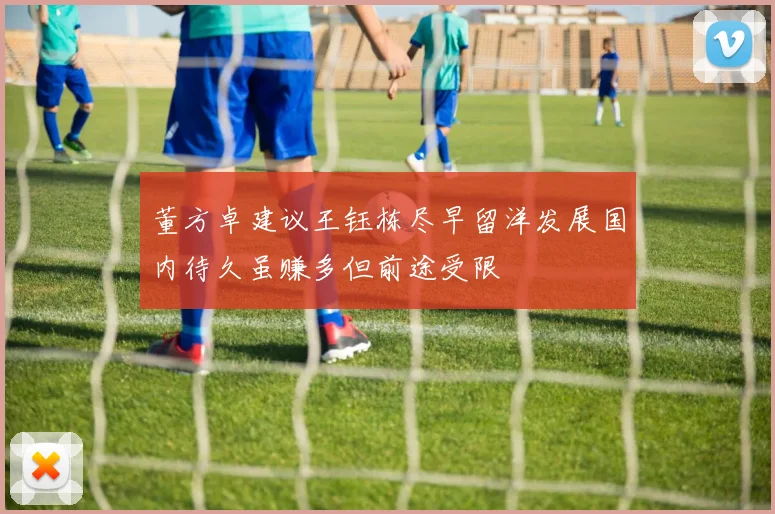 董方卓建议王钰栋尽早留洋发展国内待久虽赚多但前途受限