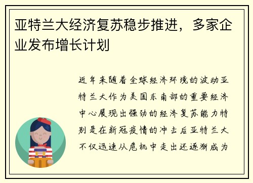 亚特兰大经济复苏稳步推进，多家企业发布增长计划