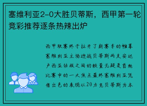 塞维利亚2-0大胜贝蒂斯，西甲第一轮竞彩推荐逐条热辣出炉