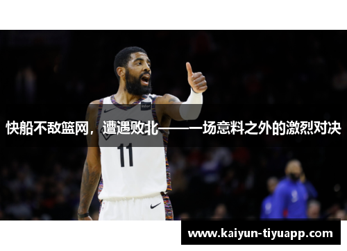 快船不敌篮网，遭遇败北——一场意料之外的激烈对决