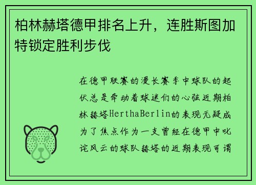 柏林赫塔德甲排名上升，连胜斯图加特锁定胜利步伐