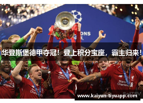华登斯堡德甲夺冠！登上积分宝座，霸主归来！