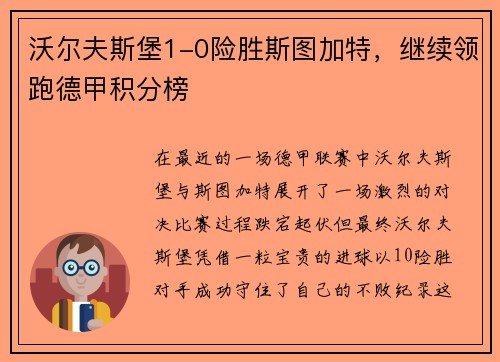 沃尔夫斯堡1-0险胜斯图加特，继续领跑德甲积分榜