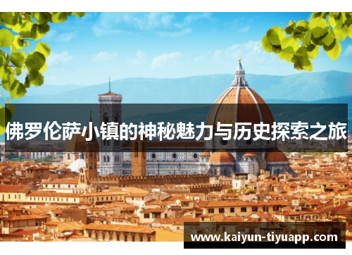 佛罗伦萨小镇的神秘魅力与历史探索之旅
