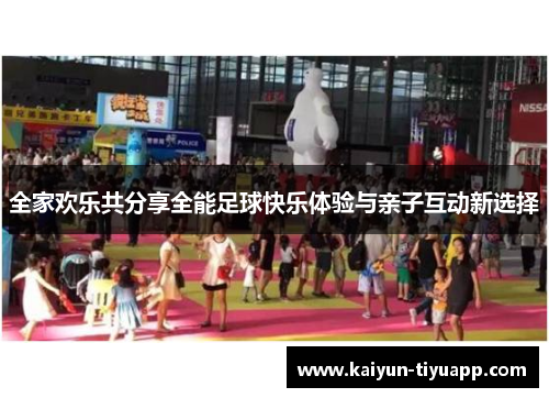 全家欢乐共分享全能足球快乐体验与亲子互动新选择