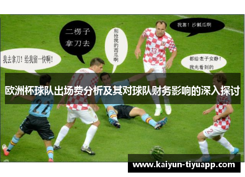 欧洲杯球队出场费分析及其对球队财务影响的深入探讨