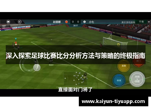 深入探索足球比赛比分分析方法与策略的终极指南