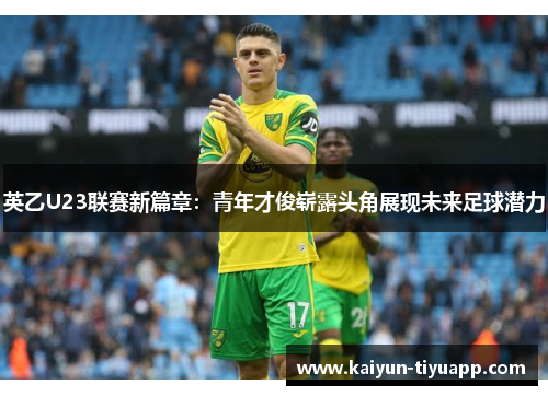 英乙U23联赛新篇章：青年才俊崭露头角展现未来足球潜力