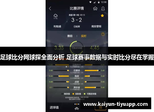足球比分网球探全面分析 足球赛事数据与实时比分尽在掌握