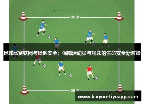 足球比赛铁网与场地安全：保障运动员与观众的生命安全新对策