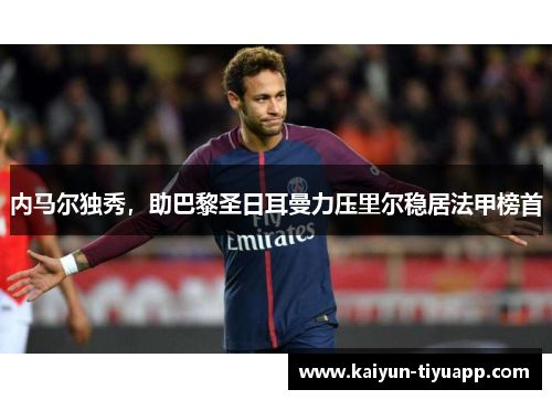 内马尔独秀，助巴黎圣日耳曼力压里尔稳居法甲榜首