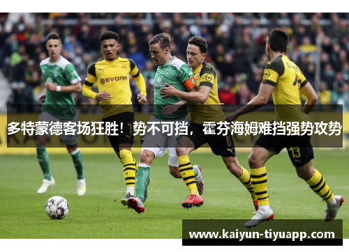 多特蒙德客场狂胜！势不可挡，霍芬海姆难挡强势攻势