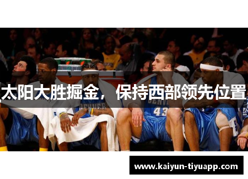 太阳大胜掘金，保持西部领先位置