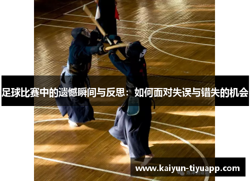 足球比赛中的遗憾瞬间与反思：如何面对失误与错失的机会