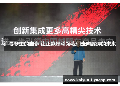 追寻梦想的脚步 让正能量引领我们走向辉煌的未来