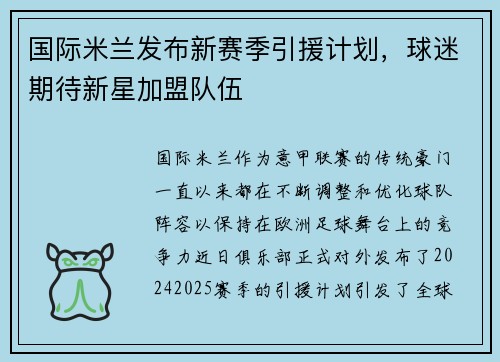 国际米兰发布新赛季引援计划，球迷期待新星加盟队伍