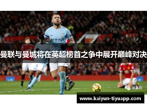 曼联与曼城将在英超榜首之争中展开巅峰对决