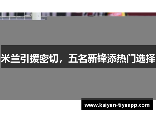 米兰引援密切，五名新锋添热门选择