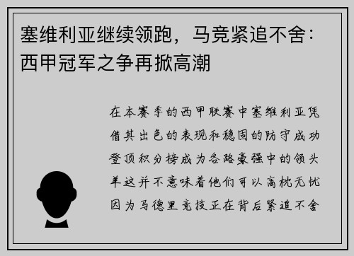 塞维利亚继续领跑，马竞紧追不舍：西甲冠军之争再掀高潮