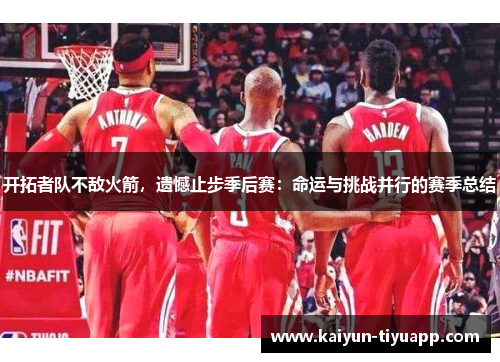 开拓者队不敌火箭，遗憾止步季后赛：命运与挑战并行的赛季总结