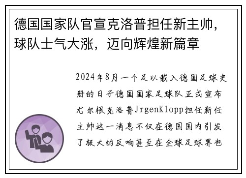 德国国家队官宣克洛普担任新主帅，球队士气大涨，迈向辉煌新篇章