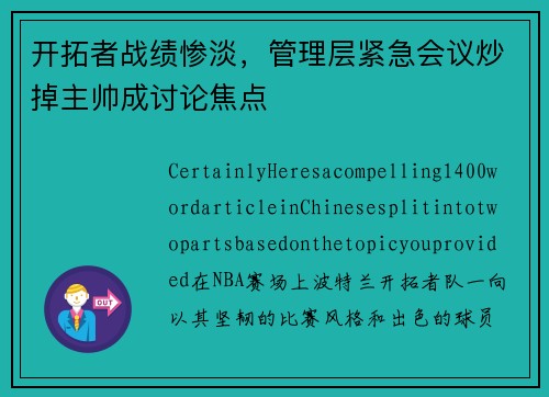 开拓者战绩惨淡，管理层紧急会议炒掉主帅成讨论焦点