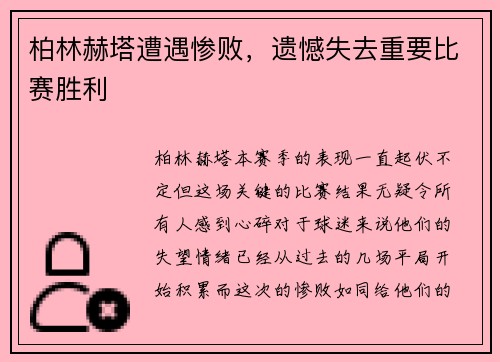 柏林赫塔遭遇惨败，遗憾失去重要比赛胜利