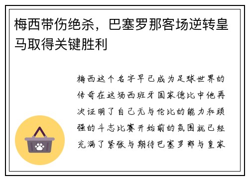 梅西带伤绝杀，巴塞罗那客场逆转皇马取得关键胜利