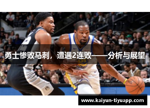 勇士惨败马刺，遭遇2连败——分析与展望