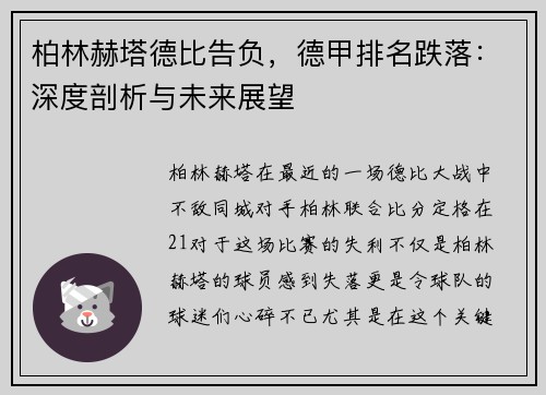 柏林赫塔德比告负，德甲排名跌落：深度剖析与未来展望