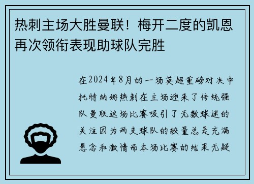 热刺主场大胜曼联！梅开二度的凯恩再次领衔表现助球队完胜