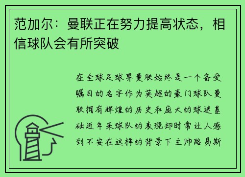 范加尔：曼联正在努力提高状态，相信球队会有所突破