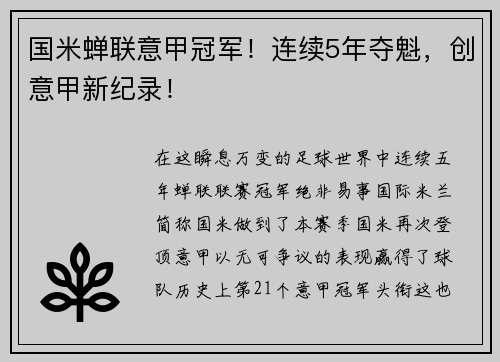国米蝉联意甲冠军！连续5年夺魁，创意甲新纪录！