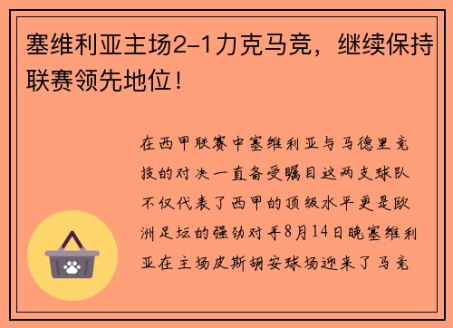 塞维利亚主场2-1力克马竞，继续保持联赛领先地位！