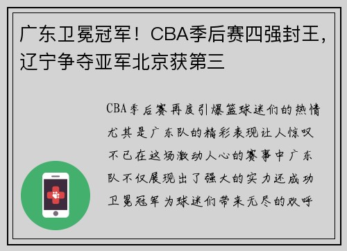 广东卫冕冠军！CBA季后赛四强封王，辽宁争夺亚军北京获第三