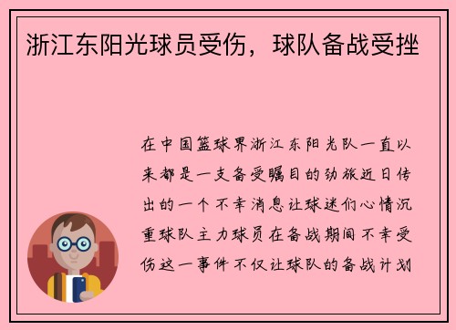 浙江东阳光球员受伤，球队备战受挫