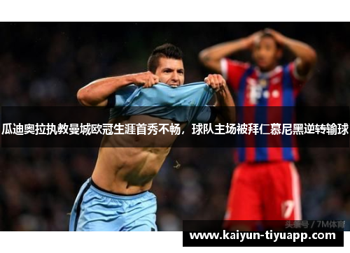 瓜迪奥拉执教曼城欧冠生涯首秀不畅，球队主场被拜仁慕尼黑逆转输球