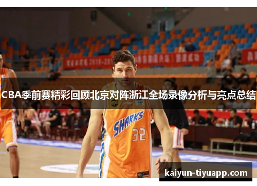 CBA季前赛精彩回顾北京对阵浙江全场录像分析与亮点总结
