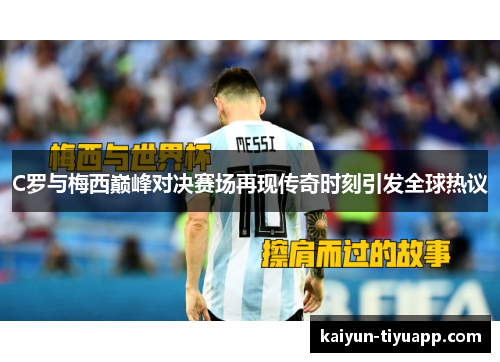 C罗与梅西巅峰对决赛场再现传奇时刻引发全球热议
